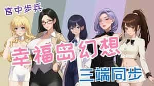 幸福岛幻想|Fantasy of Bliss Island